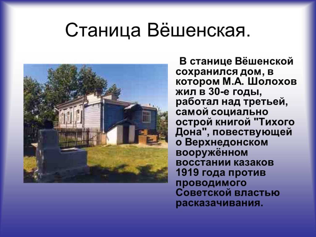 Станица Вёшенская. В станице Вёшенской сохранился дом, в котором М.А. Шолохов жил в 30-е